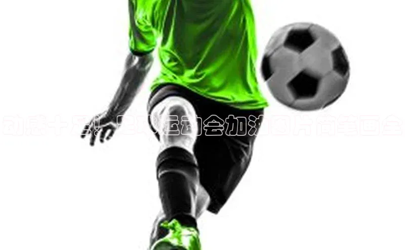 QY千亿球友会元隆雅图动感十足！足球运动会加油图片简笔画全