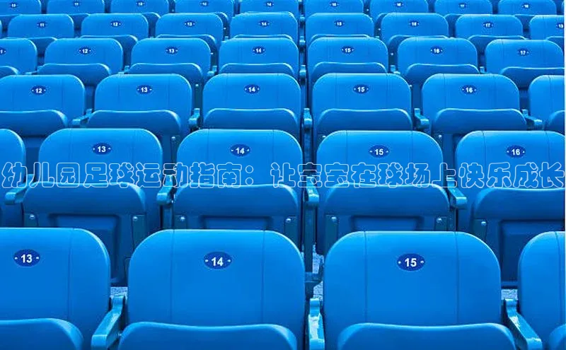 QY官方网站度小满理财幼儿园足球运动指南：让宝宝在球场上快乐成长