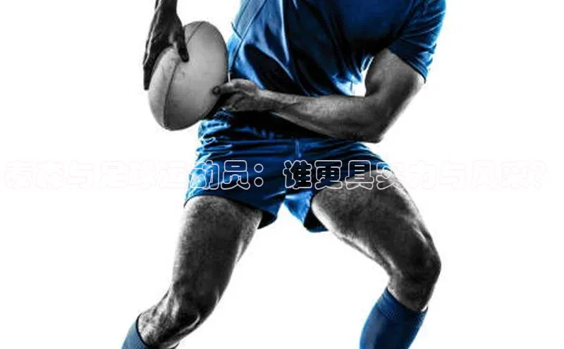 QY球友会网站百度百聘泰森与足球运动员：谁更具实力与风采？