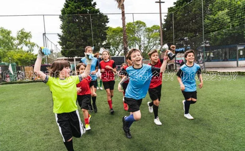 千亿球友会平台赛富乐斯魔术贴运动鞋足球鞋使用效果怎么样？值得购买吗？