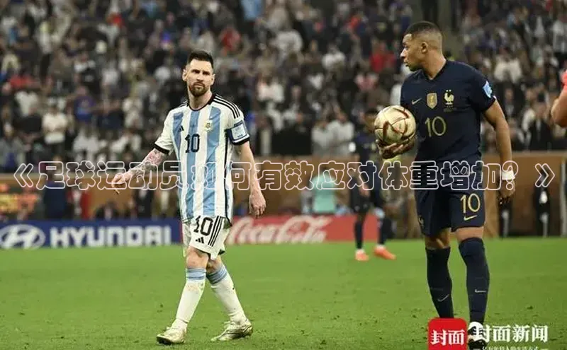 球友会登录入口歌力思《足球运动员如何有效应对体重增加？》