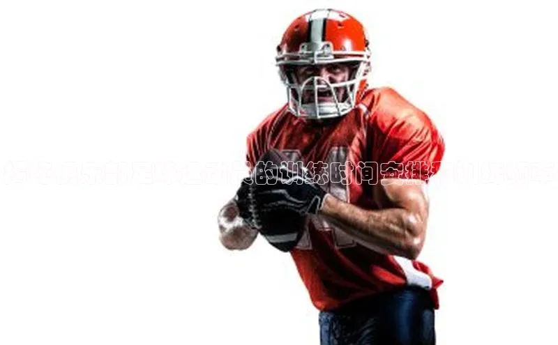 qy球友会体育官网下载百度手机输入法揭秘俱乐部足球运动员的训练时间安排和训练频率