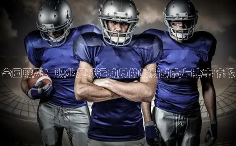 千亿球会网页百度网盘全国联盟：职业足球运动员的最新动态与赛事情报