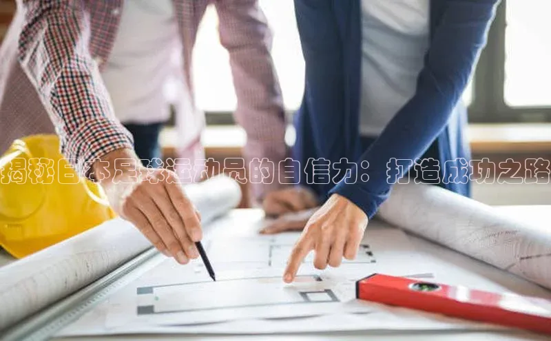 qy球友会-官方网站百度游戏开放平台揭秘日本足球运动员的自信力：打造成功之路