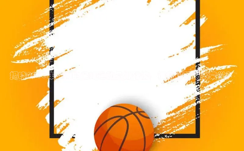 球友体育app下载官网百度Apollo揭晓2018年最帅的足球运动员排行榜，谁获得了最高荣誉？