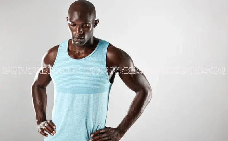 球友体育app官方下载小度商城沙特队足球运动员斋月：探索穆斯林运动员在斋月期间的训练与表现