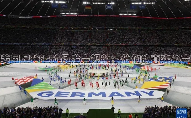 QY环球会友华策影视美国足球运动员发声视频：他们的真实心声