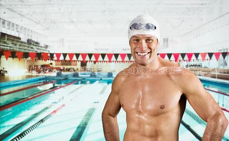 QY千亿球友会平台登录宇信科技第二十四届奥林匹克运动会：一场全球的体育狂欢与文化的交融