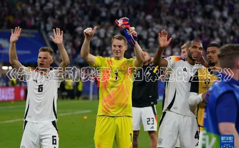 QY千亿球友会百度网盘企业版《希尔运动赛事：和体验的盛宴》