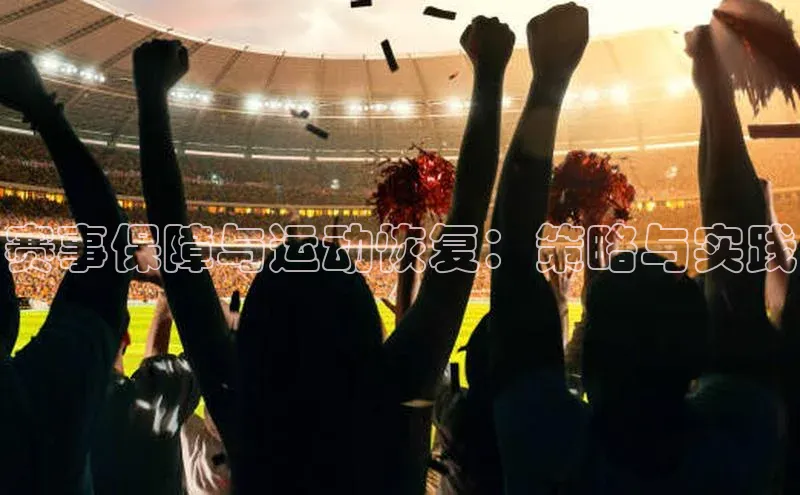 qy球友会app官网百度众测赛事保障与运动恢复：策略与实践