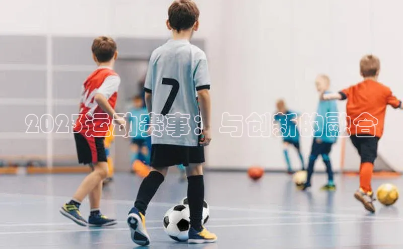 QY球友会体育网址同程2023运动赛事：与创新的融合