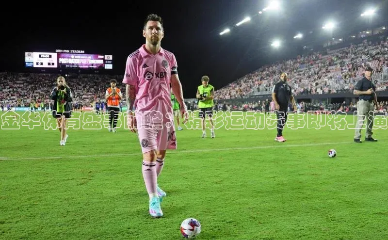 球友会官网入口百度安全社区金华体育盛事前瞻：精彩运动赛事即将上演