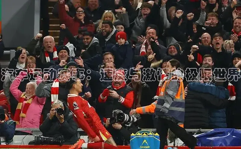 球友会-qy(中国)-官方网站金山办公汽车运动赛事：速度与激情的极限世界