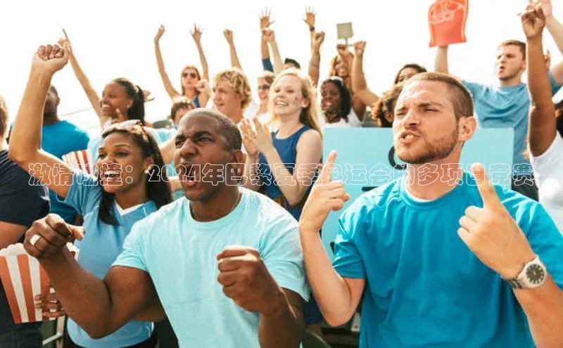 qy球友会app官网百度众测激情碰撞：2024年巴黎夏季奥运会的多项目竞赛