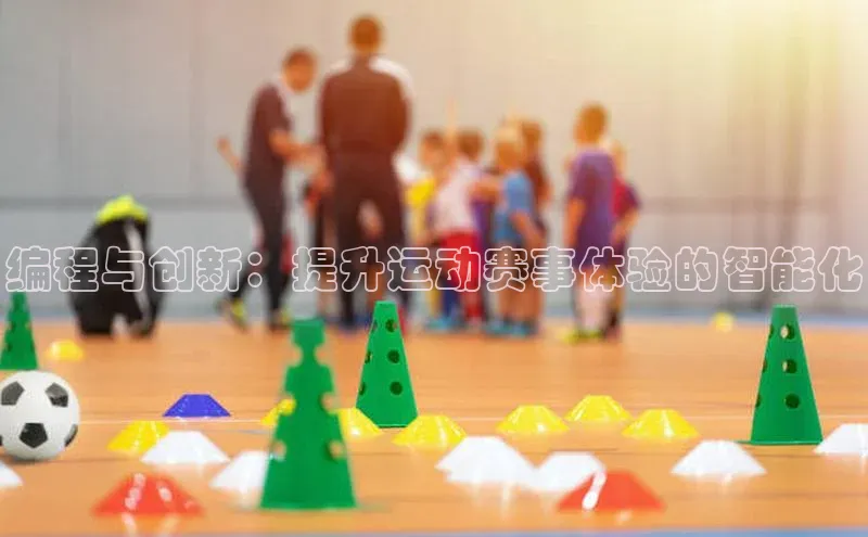 qy球友会体育官网下载百度手机输入法编程与创新：提升运动赛事体验的智能化