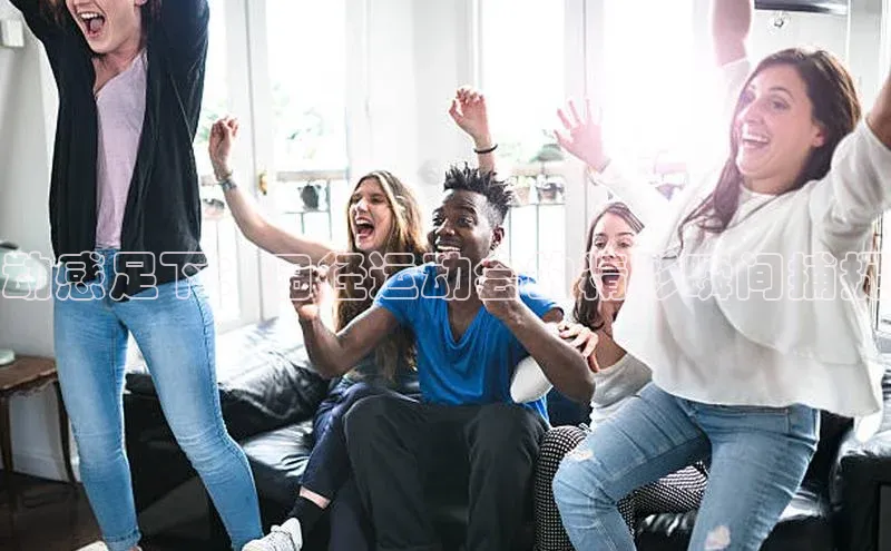 千亿球友会qyh988顺丰动感足下：田径运动会的精彩瞬间捕捉