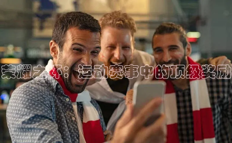 QY千亿球友体育中文在线荣耀之环：运动赛事中的顶级奖励