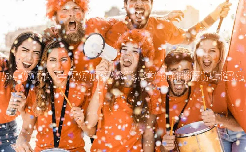 qy球友会(中国)官方网站遥望科技尽享激情：一场场顶级球类赛事的精彩解说与深度