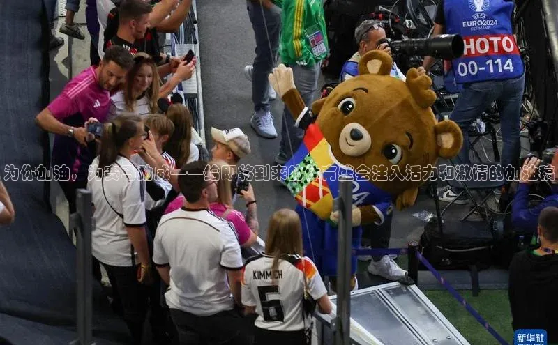 qy球友会-官方网站百度游戏开放平台为你加油，为赛马助威——给即将到来的体育盛会注入活力和激情的加油稿