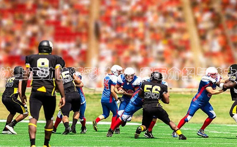 QY球友会体育网址百度 H5冰上运动的精彩对决：赛事介绍与魅力