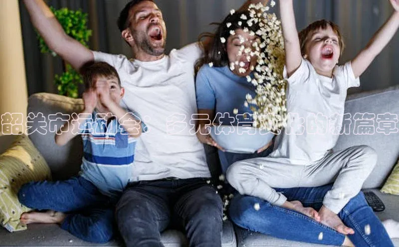 韶关市运动会：多元体育文化的新篇章