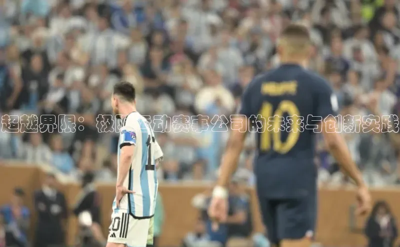 超越界限：极限运动赛事公司的未来与创新实践