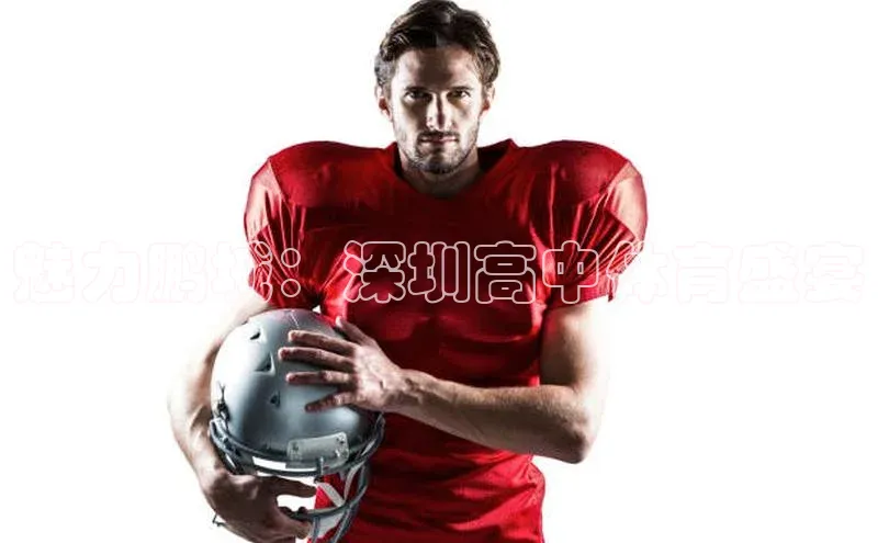 魅力鹏城：深圳高中体育盛宴