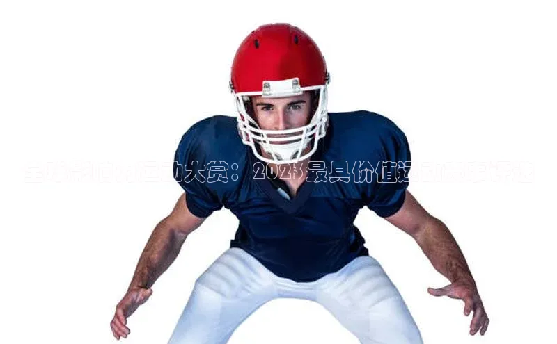 全球影响力运动大赏：2023最具价值运动赛事评选