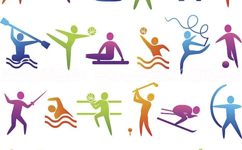 涞源冰雪盛宴：一场冬季运动的激情盛会