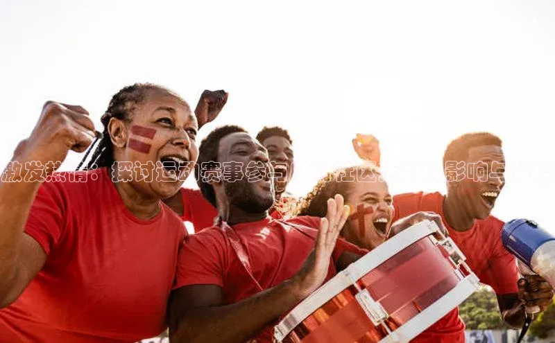 激发热情：探讨运动赛事参与度对社区活力的影响与策略