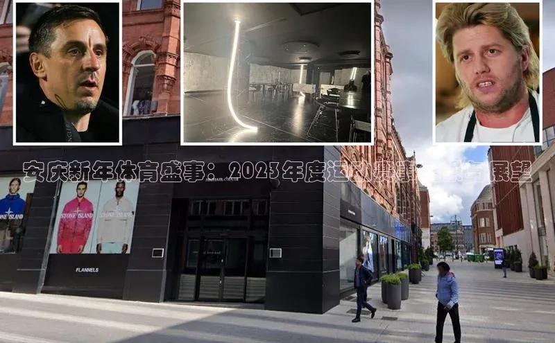 安庆新年体育盛事：2023年度运动赛事全景与展望