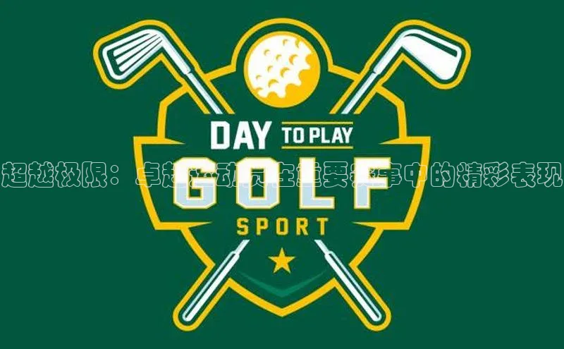 超越极限：卓越运动员在重要赛事中的精彩表现