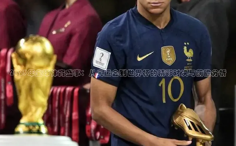 2023年全球体育盛事：从奥运会到世界杯的精彩对决与前瞻分析