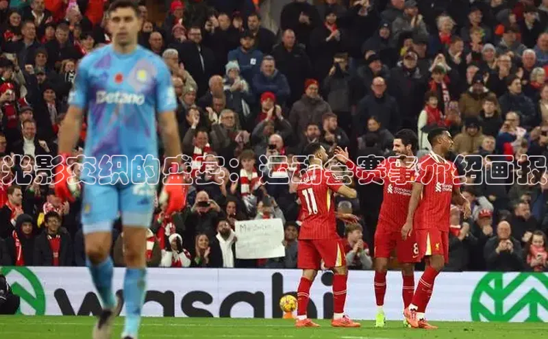 光影交织的盛宴：运动会赛事介绍画报