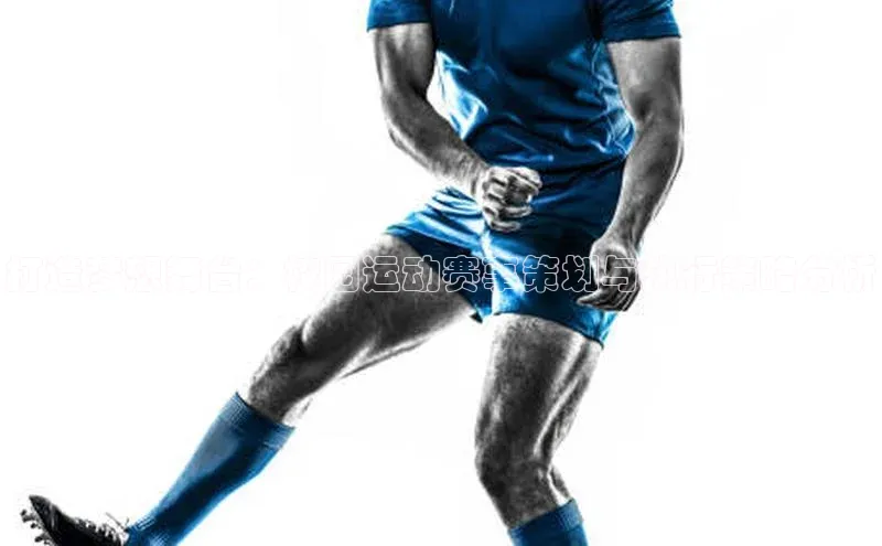 打造梦想舞台：校园运动赛事策划与执行策略分析