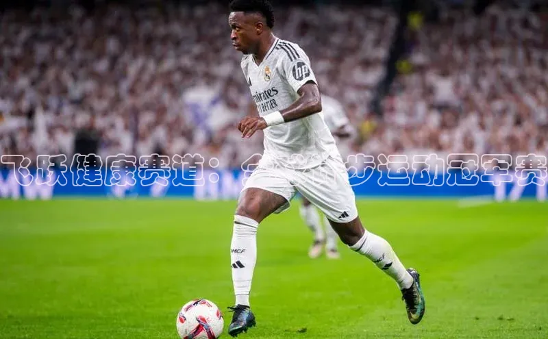 飞跃健康赛道：全球计步运动冠军赛