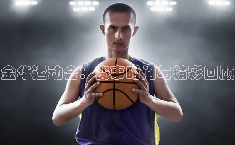 金华运动会：赛事时间与精彩回顾