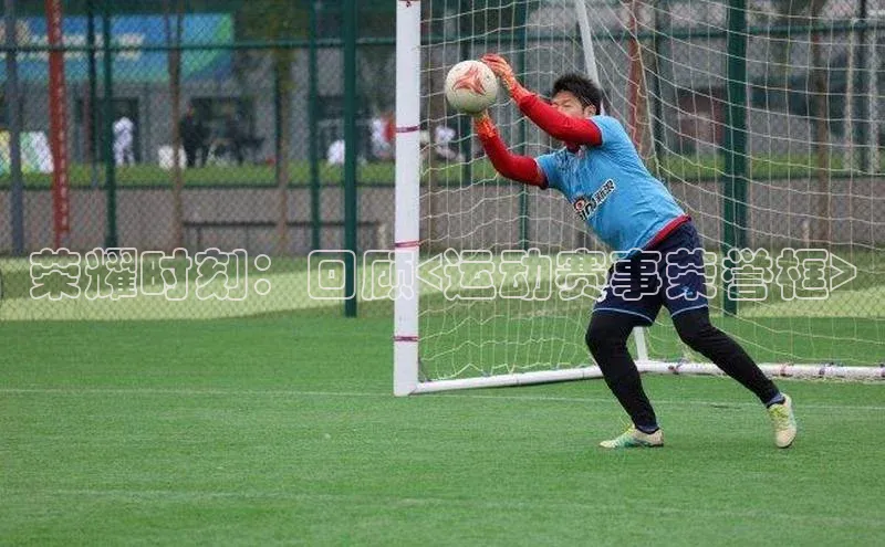 荣耀时刻：回顾<运动赛事荣誉框>