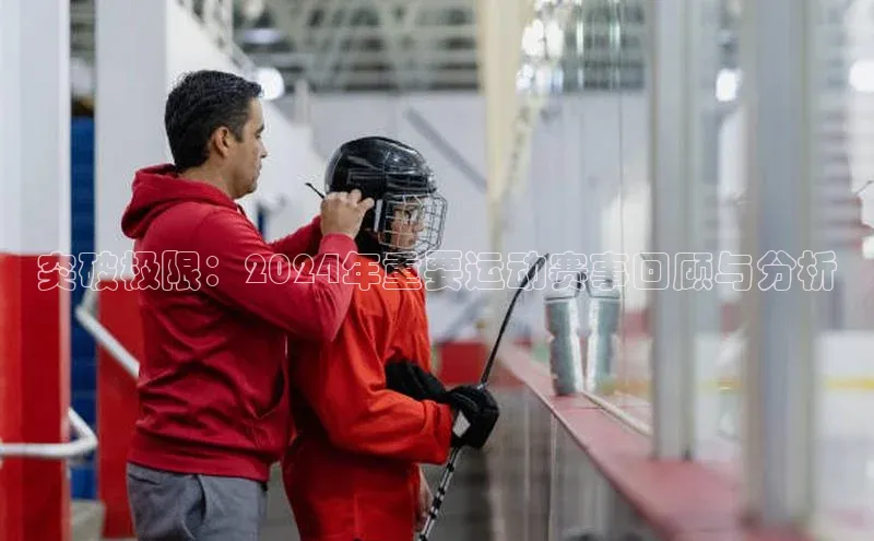 突破极限：2024年重要运动赛事回顾与分析