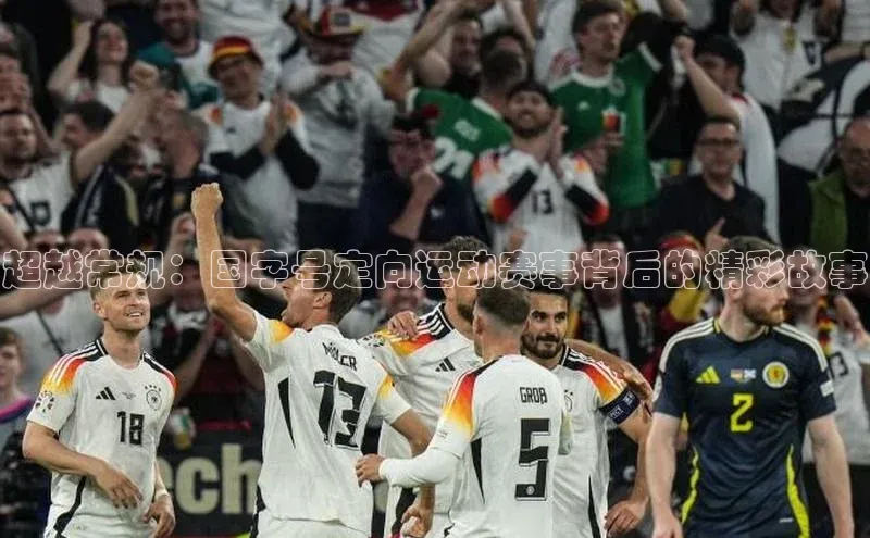 超越常规：国字号定向运动赛事背后的精彩故事