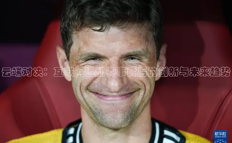 云端对决：互联网运动赛事背后的创新与未来趋势