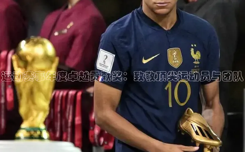 运动赛事年度卓越贡献奖：致敬顶尖运动员与团队