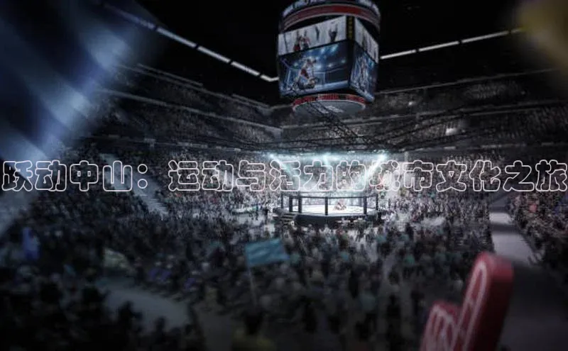跃动中山：运动与活力的城市文化之旅