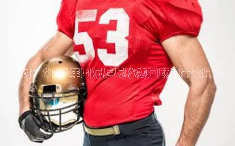 探讨：2023年国际乒乓球赛回顾与未来展望