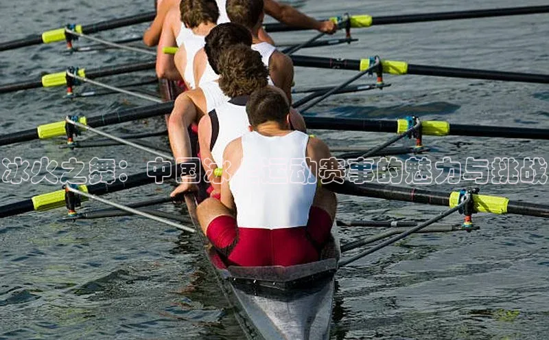 冰火之舞：中国冰上运动赛事的魅力与挑战