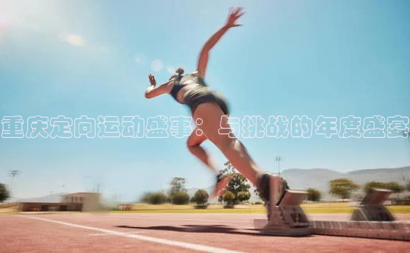 重庆定向运动盛事：与挑战的年度盛宴