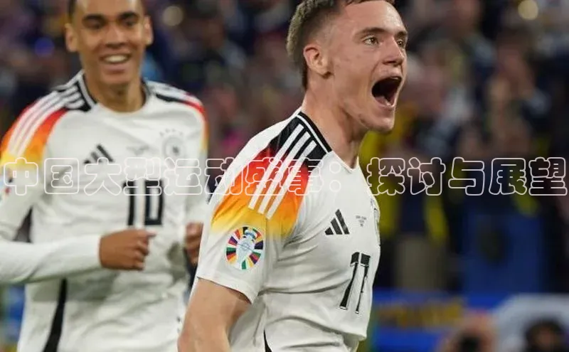 中国大型运动盛事：探讨与展望