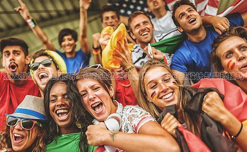 激发激情，震撼视听：精彩运动赛事宣传视频的创意设计与呈现技巧