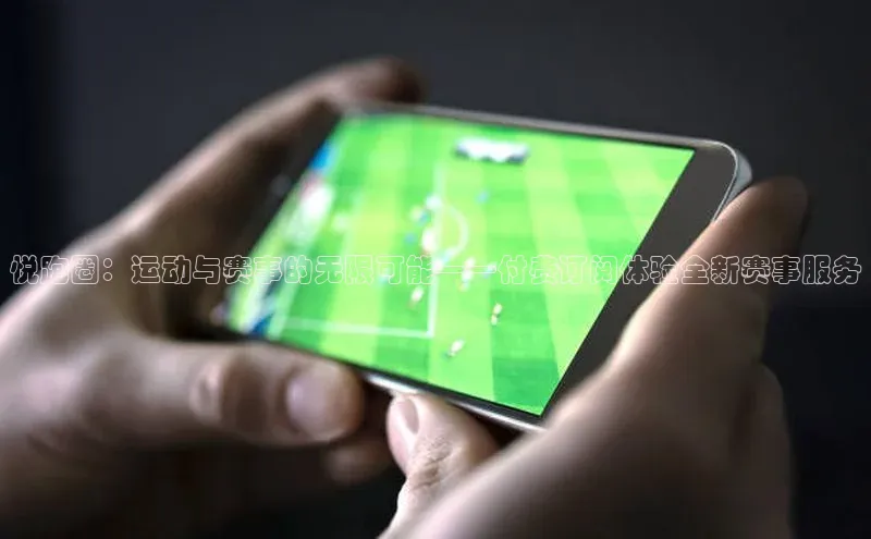 悦跑圈：运动与赛事的无限可能——付费订阅体验全新赛事服务