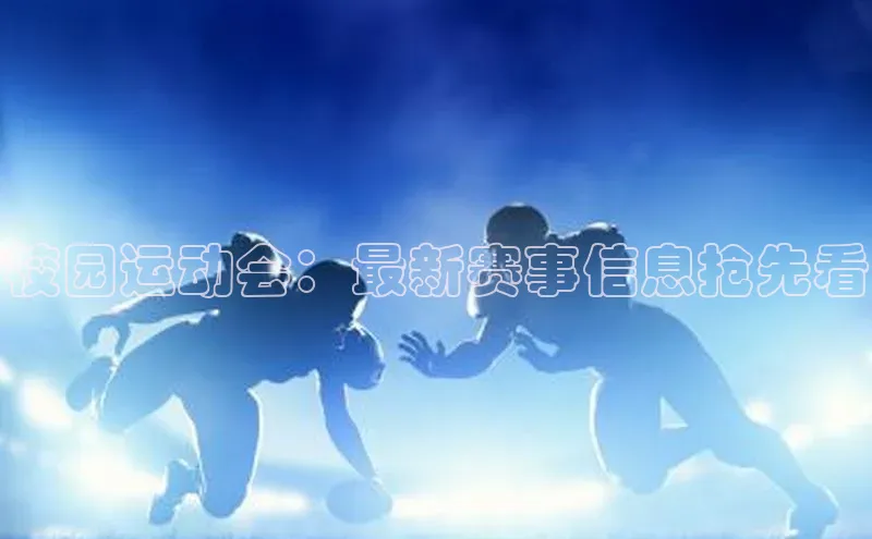 校园运动会：最新赛事信息抢先看